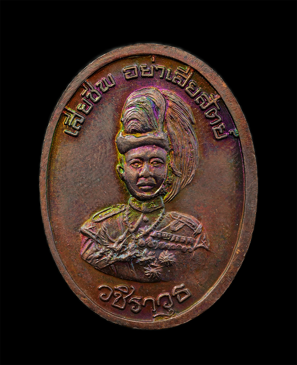 11Nov24 (110)ap.jpg - เหรียญหลวงพ่อเปิ่น ขี่เสือ วัดบางพระ นครชัยศรี จ.นครปฐม ปี2537 หลังวชิราวุธ 